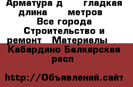 Арматура д. 10 (гладкая) длина 11,7 метров. - Все города Строительство и ремонт » Материалы   . Кабардино-Балкарская респ.